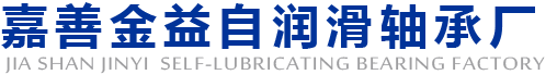 嘉善金益自滑动轴承厂